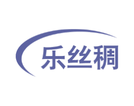 乐丝稠 第3类化妆品商标图样