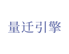量迁引擎 第42类技术服务商标图样
