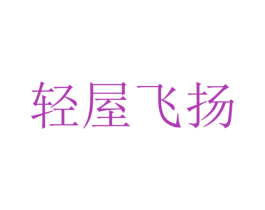 轻屋飞扬 第9类科学仪器商标图样