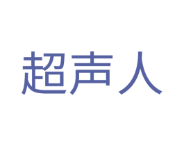 超声人 第9类科学仪器商标图样