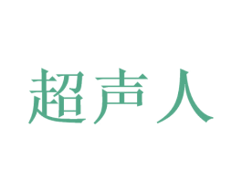 超声人 第35类广告贸易商标图样