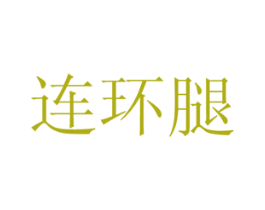 连环腿 第43类餐饮酒店商标图样