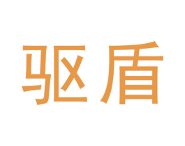 驱盾 第17类橡胶制品商标图样