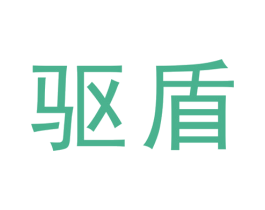 驱盾 第40类材料处理商标图样
