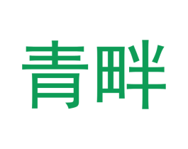 青畔 第3类化妆品商标图样