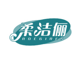 柔洁俪 ROEGIRES 第3类化妆品商标图样