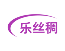 乐丝稠 第30类小食配料商标图样