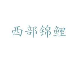 西部锦鲤 第11类家用电器商标图样