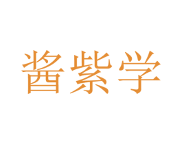 酱紫学 第9类科学仪器商标图样
