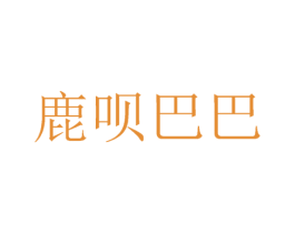 鹿呗巴巴 第5类医药商标图样