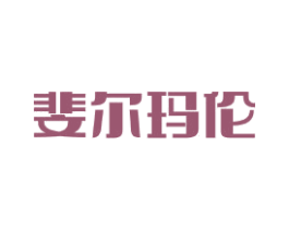 斐尔玛伦 第25类服装鞋帽商标图样