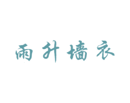 雨升墙衣 第22类绳网袋篷商标图样
