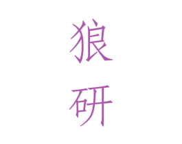 狼研 第28类体育玩具商标图样