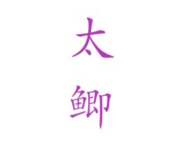 太鲫 第28类体育玩具商标图样