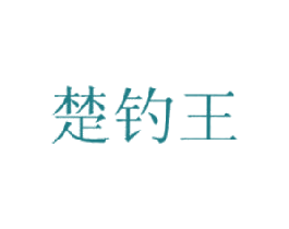 楚钓王 第28类体育玩具商标图样