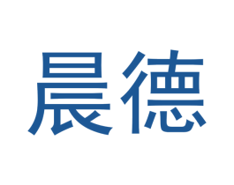 晨德 第14类珠宝钟表商标图样