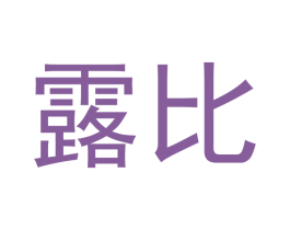 露比 第28类体育玩具商标图样