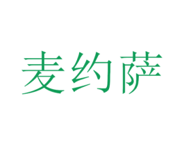 麦约萨 第30类小食配料商标图样