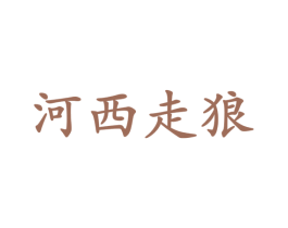 河西走狼 第42类技术服务商标图样