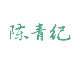陈青纪 第29类食品商标图样