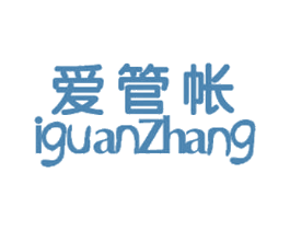 爱管帐 IGUANZHANG 第9类科学仪器商标图样
