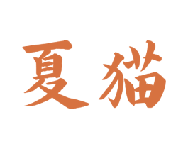夏猫 第5类医药商标图样