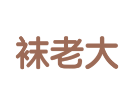 袜老大 第25类服装鞋帽商标图样