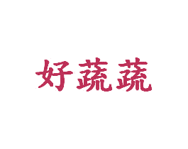 好蔬蔬 第29类食品商标图样