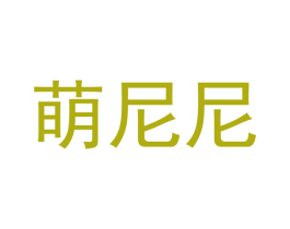 萌尼尼 第28类体育玩具商标图样