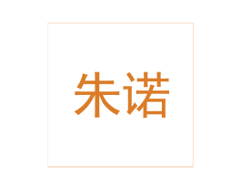 朱诺 第3类化妆品商标图样