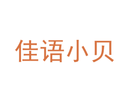 佳语小贝 第25类服装鞋帽商标图样