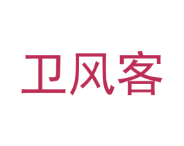 卫风客 第9类科学仪器商标图样
