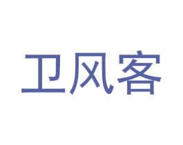 卫风客 第25类服装鞋帽商标图样