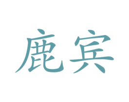 鹿宾 第11类家用电器商标图样
