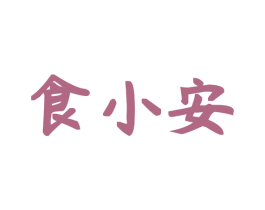 食小安 第29类食品商标图样