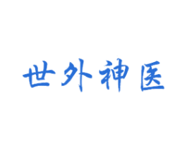 世外神医 第35类广告贸易商标图样