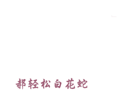 郝轻松白花蛇 第10类医疗器械商标图样