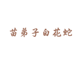 苗弟子白花蛇 第10类医疗器械商标图样