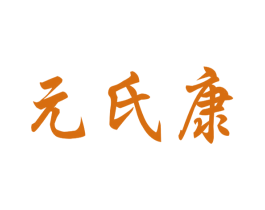 元氏康 第10类医疗器械商标图样