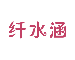 纤水涵 第10类医疗器械商标图样