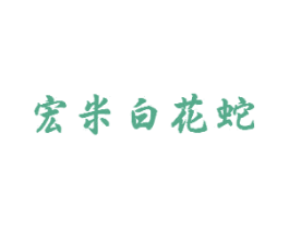 宏米白花蛇 第10类医疗器械商标图样
