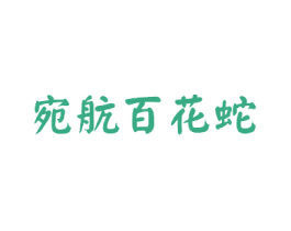 宛航百花蛇 第10类医疗器械商标图样