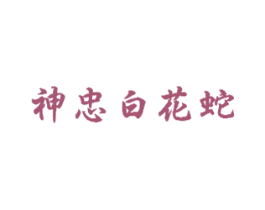 神忠白花蛇 第10类医疗器械商标图样