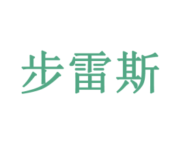 步雷斯 第3类化妆品商标图样