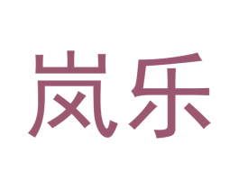 岚乐 第9类科学仪器商标图样