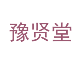 豫贤堂 第5类医药商标图样