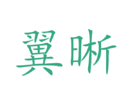 翼晰 第35类广告贸易商标图样