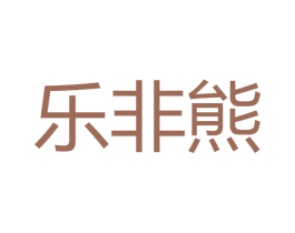 乐非熊 第18类皮革箱包商标图样