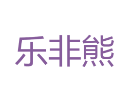 乐非熊 第20类家具商标图样