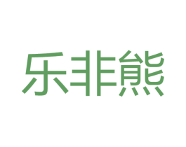 乐非熊 第41类教育娱乐商标图样